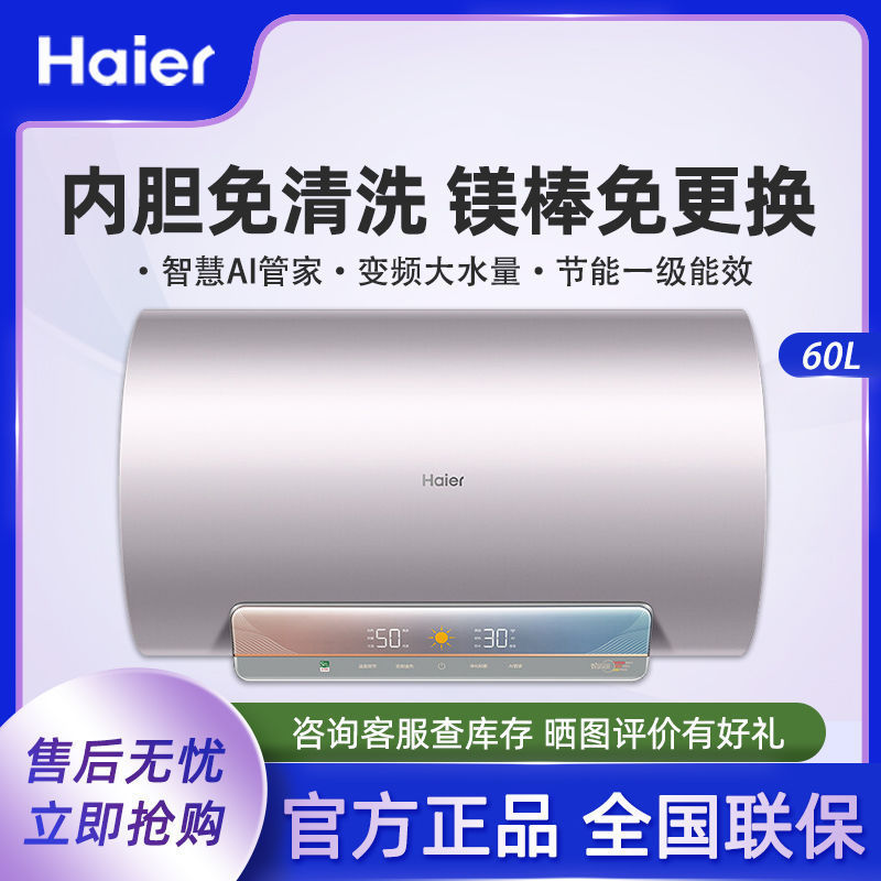 海尔电热水器60升电储水式3300W变频速热镁棒免更换WiFi人感交DK5