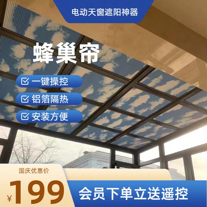 智能电动阳光房顶天窗顶帘阳台遮光隔热蜂巢帘天棚帘降温窗帘批发