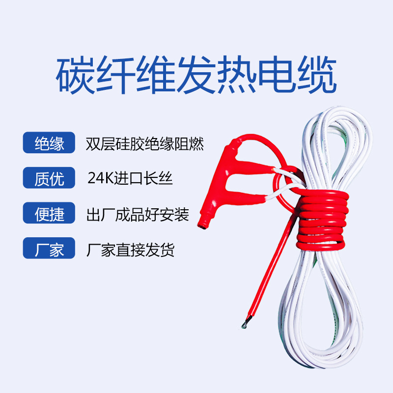 厂家供应碳纤维电采暖发热线 旧房改造电热线 家庭养殖发热电缆