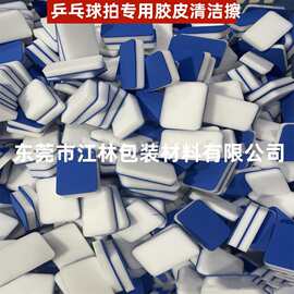 乒乓球拍洗胶棉胶皮海绵擦细腻柔软去污渍eva复合乳胶海绵擦