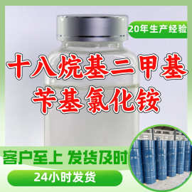 十八烷基二甲基苄基氯化铵 工厂直供工业级20年生产经验上海浙江