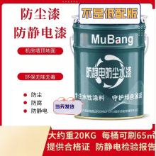 防尘漆慕邦防静电漆防尘涂料防静电防腐机房水泥地面车间地板