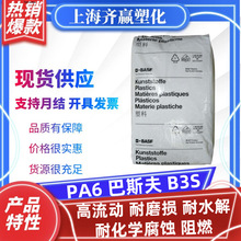 PA6 德国巴斯夫 B3S 高流动耐磨损阻燃防火 注塑塑胶原料尼龙颗粒
