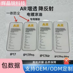 适用iphone17proAR增透大弧高清防尘网钢化膜苹果17Air降反射保护