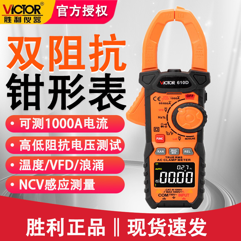 胜利VC610D电流表高精度双阻抗钳形万用表1000A交直流电流电压