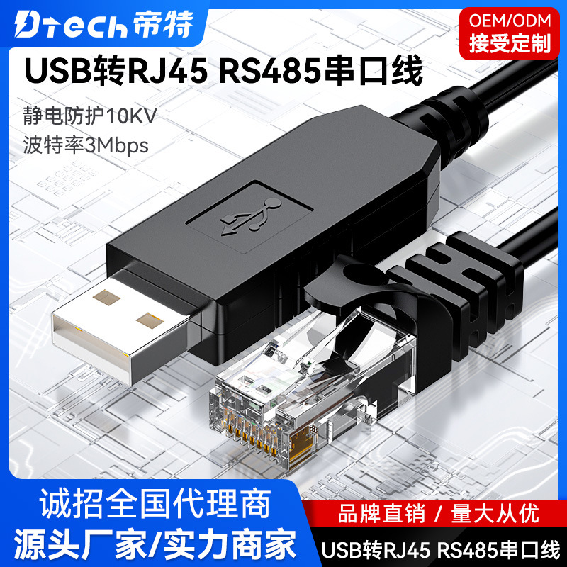 帝特USB转RJ45 RS485串口线RJ45网口上位机连接线新能源储能电池