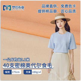 汗布 针织面料40支密棉奥代尔食毛棉拉架布 家居女装短袖t恤面料