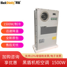 黑盾AC1500/1000/2000一体化机柜专用空调5G恒温制冷 AC 2000W