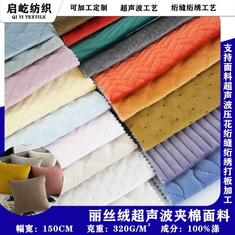 丽丝绒超声波压花夹棉面料多种压花图案荷兰绒服饰沙发布料现货