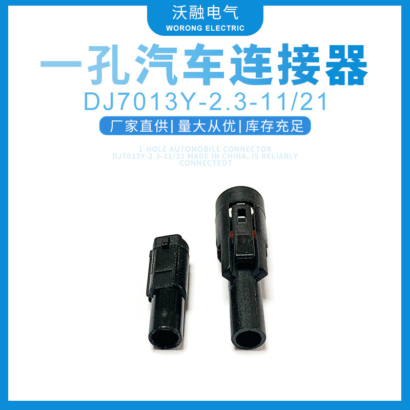 厂家供应一孔汽车连接器DJ7013Y-2.3-11/21接插件连接器量大价优