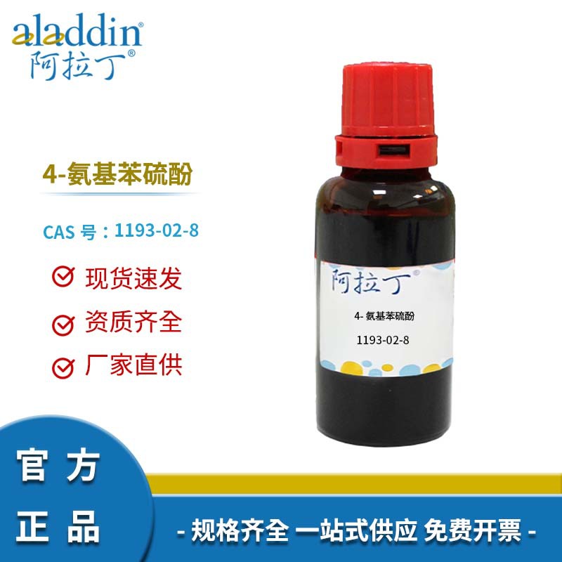 阿拉丁试剂厂家直销 1193-02-8 4-氨基苯硫酚 化学实验多规格