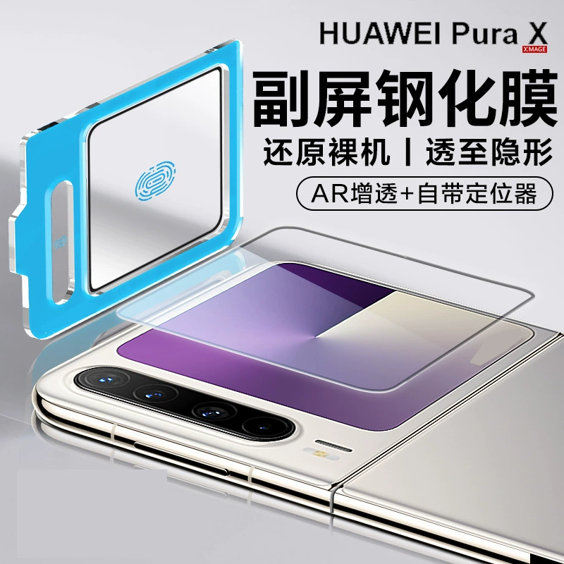 Подходит для внешнего экрана Huawei PuraX защитное стекло закалённое PuraX широкое складывающееся орёл линза AR HD интегрированная позиционирование полный комплект