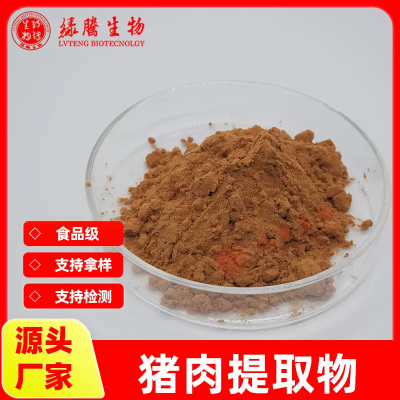 猪肉提取物10:1  猪/鸡肉粉 厂家供应 食品级 多种规格 绿腾包邮