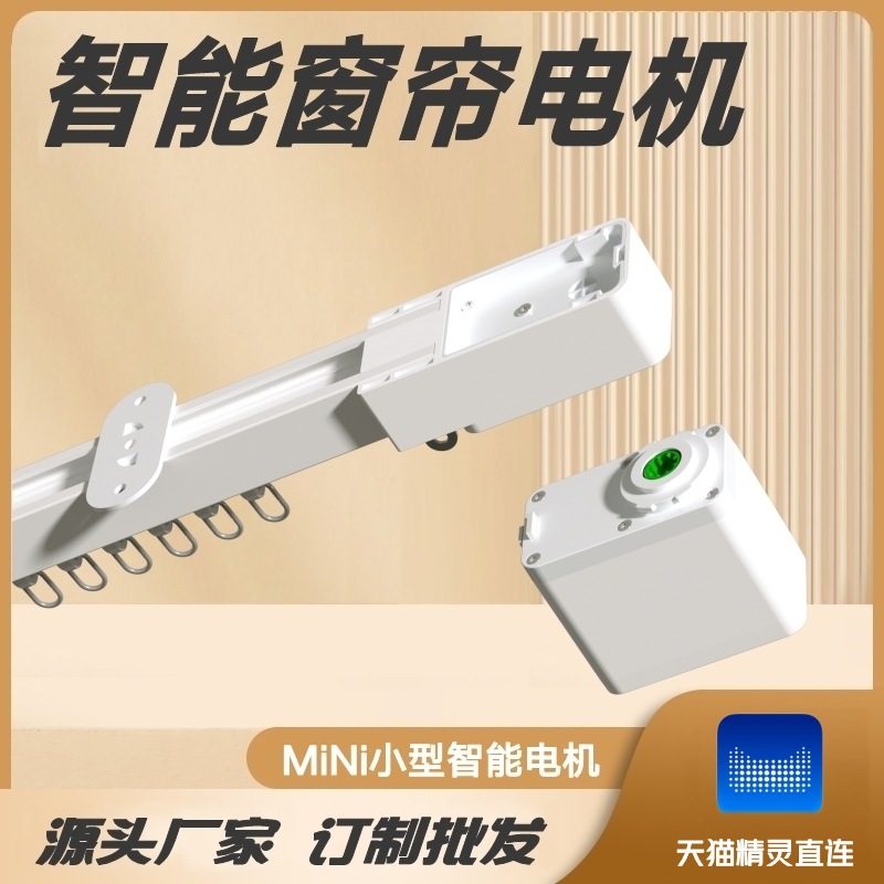 天猫精灵直连MiNi智能窗帘电机小巧轻便静音轨道手机遥控语音控制