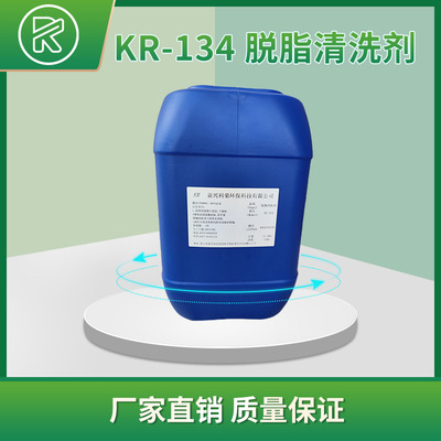 脱脂加强剂 科荣KR-134 钢铁用 清洗力强 对助焊剂效果明显