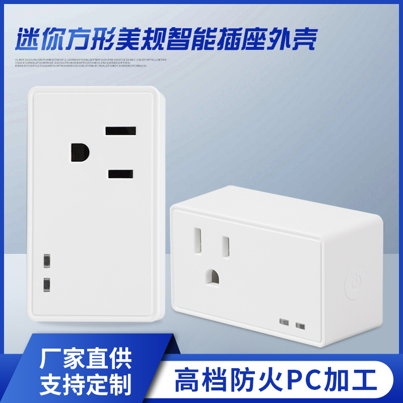 厂家直销 迷你方形美规智能插座外壳 高档防火PC加工插座外壳