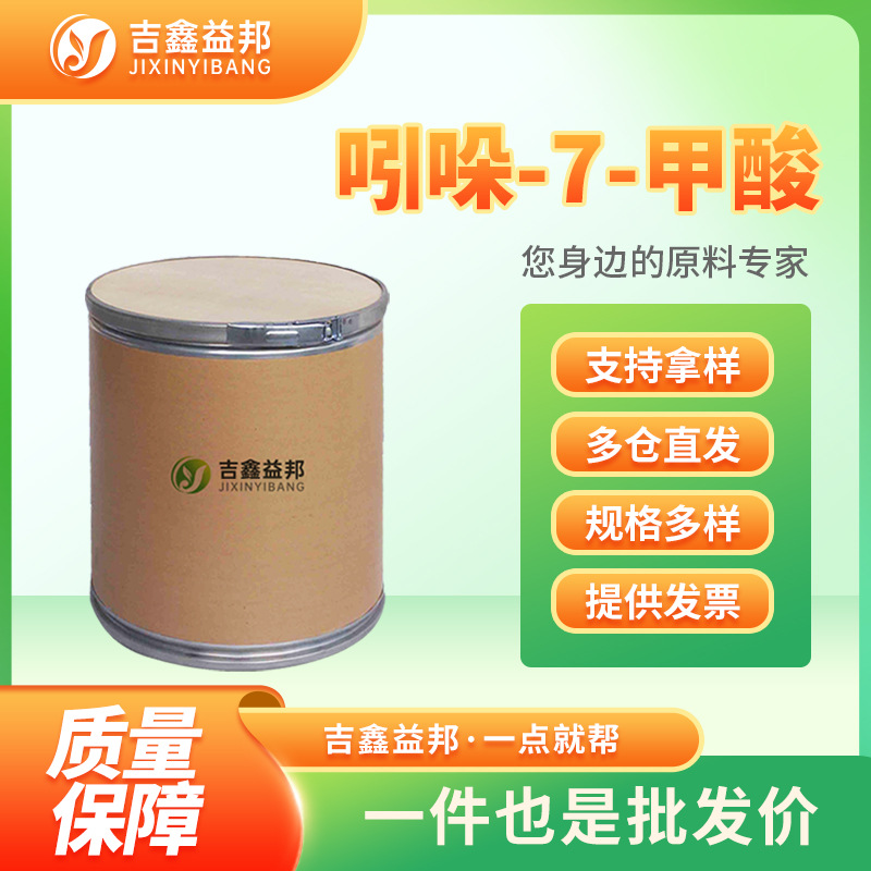 吲哚-7-甲酸 1670-83-3 有机原料 合成材料中间体现货