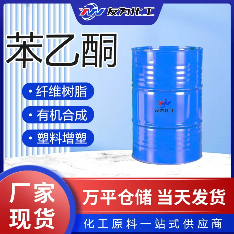 苯乙酮厂家现货纤维树脂有机合成塑料增塑剂高含量 苯乙酮