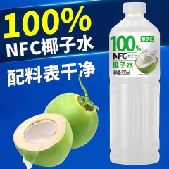 NFC椰子水天然椰子果汁饮料夏季清爽饮品2大瓶整箱批发