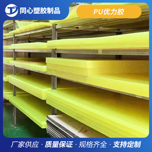 Factory Direct Supply Pu High-Quality Adhesive Board Rod, Wear-Resistant Egg-Yellow Pu Material Board, Aging-Resistant Polyurethane Board, Zero-Cut Processing