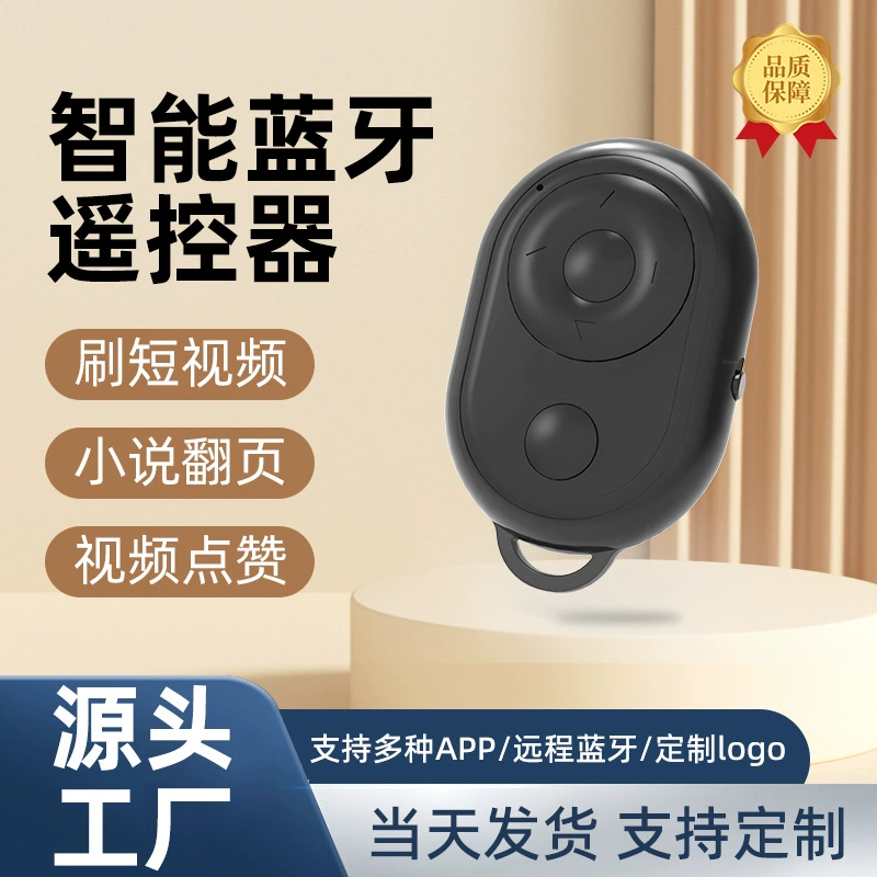Пульт дистанционного управления Bluetooth для мобильного телефона для просмотра коротких видео, многофункционального просмотра видео, удаленной съемки селфи, перелистывания страниц электронных книг