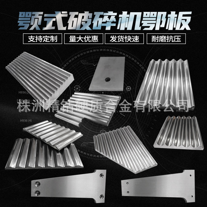 颚式破碎机动静鄂板 硬质合金鄂板耐磨耐冲击钨钢边护板 钨钢衬板