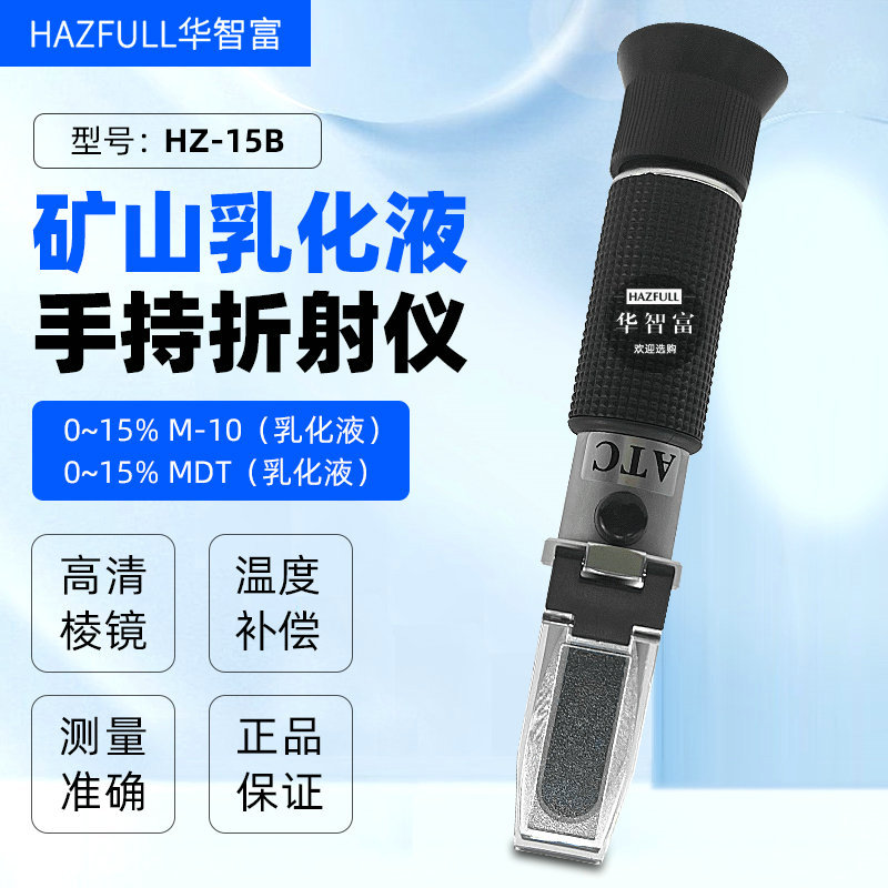 华智富矿山乳化液浓度计HZ-15B手持式矿山乳化液浓度折射仪