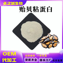 贻贝粘蛋白蛋白粉化妆品食品级原料天之诚现货