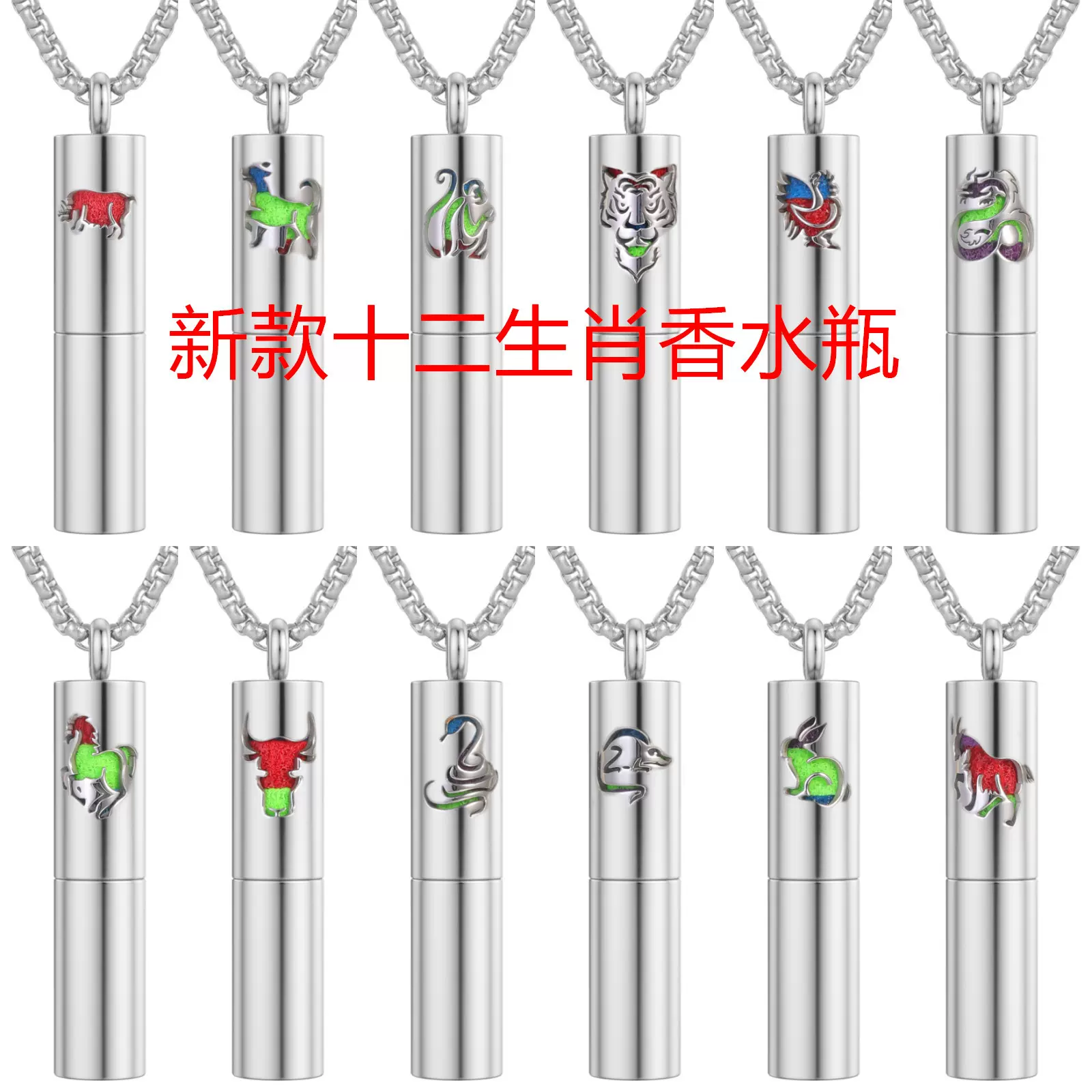 圆柱形十二生肖不锈钢香水瓶吊坠香薰瓶时尚精油分装瓶项链配饰