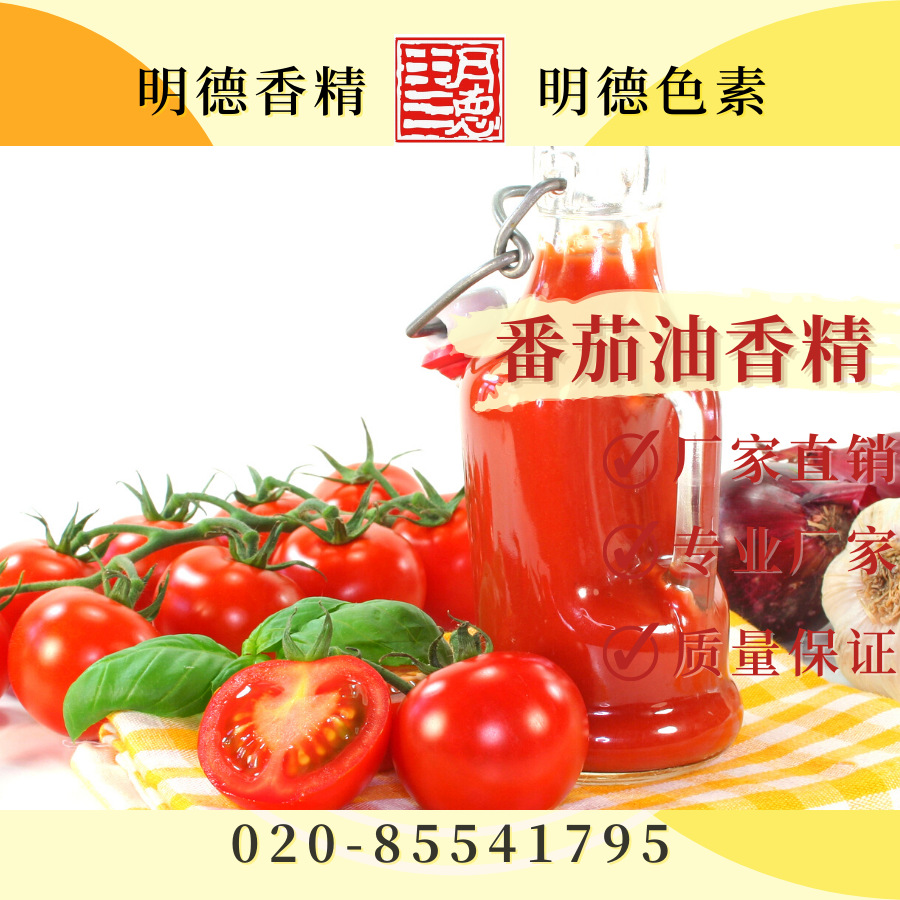 番茄油香精（西红柿油香精）