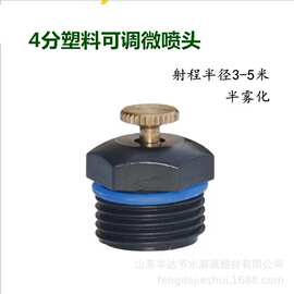 厂家加工定制4分塑料台式可调铜微喷头农用浇灌洒水除尘喷嘴
