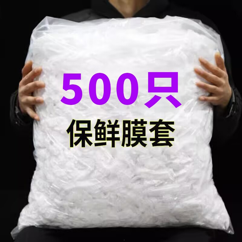 一次性食用保鲜膜套500只家用冰箱剩菜碗盖套松紧口食物保鲜膜罩