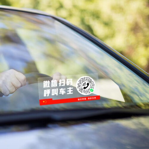 Mobile car QR code electrostatic parking number plate scan code car temporary phone number plate mobile phone number transfer license plate