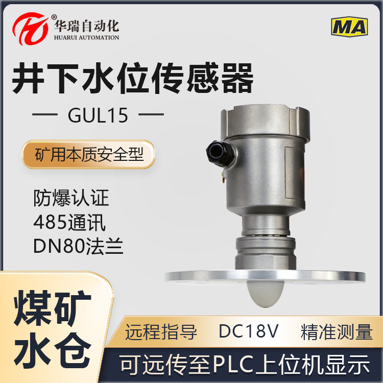 华瑞15米量程矿用雷达液位计带显示防爆水位传感器本安型水位仪
