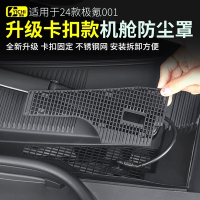 Applicable to 21-25 models of pole krypton 001 front engine compartment cover dust cover air conditioning air intake vent protection cover middle net insect net