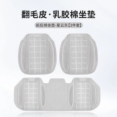Four Seasons Pad: the Entire Vehicle - nebula-gray-latex-cotton-front-and-rear-seat-cushions-3-piece-set-piece