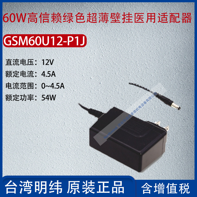GSM60U12-P1J台湾明纬60W高信赖绿色超薄壁挂式适配器4.5A功率54W