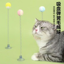 厂家直销吸盘逗猫棒 吸盘式弹簧毛毛球 猫抓多彩逗猫球猫玩具用品