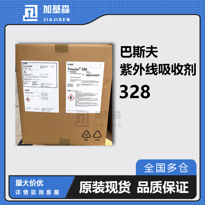 汽巴巴斯夫紫外线吸收剂328光稳定剂Tinuvin  苯并三唑防老抗UV剂