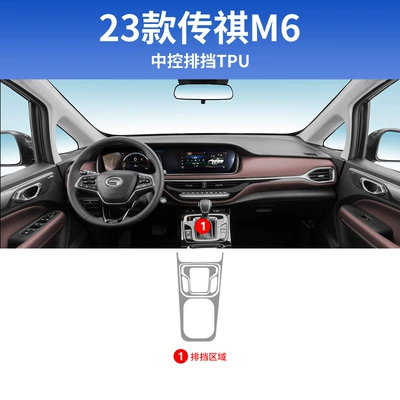 Gac Trumpchi M6Pro Interior Film Car Decoration Supplies Central Control Screen Protective Film Interior Modification Parts 24 (Car interior film) - 23-24-trumpchi-m6-gear-tpu