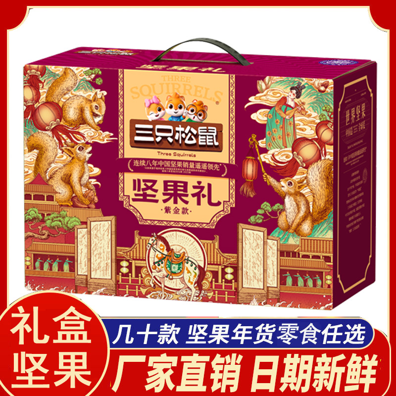 三只松鼠每日坚果伴手礼健康年货混合干果仁坚果零食礼盒过年送礼