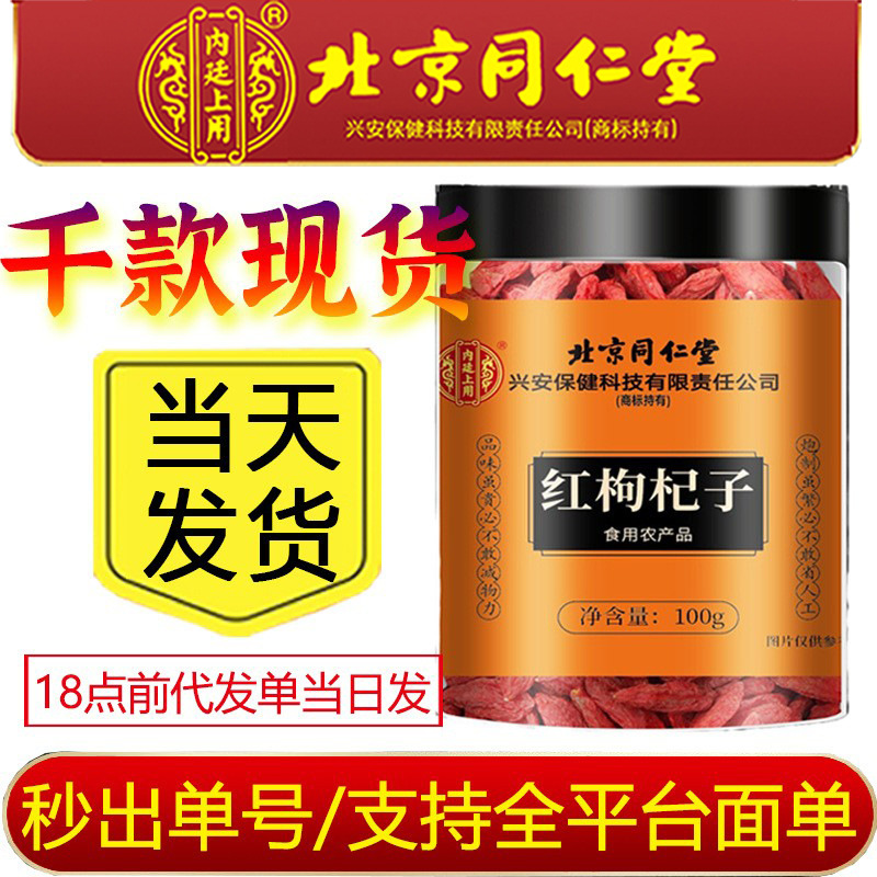 严选北京同仁堂内廷上用宁夏红枸杞子100g枸杞干泡水滋补品可代发