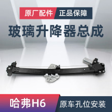 适用哈弗H6玻璃升降器H6摇窗机玻璃升降器支架升窗器原厂配件