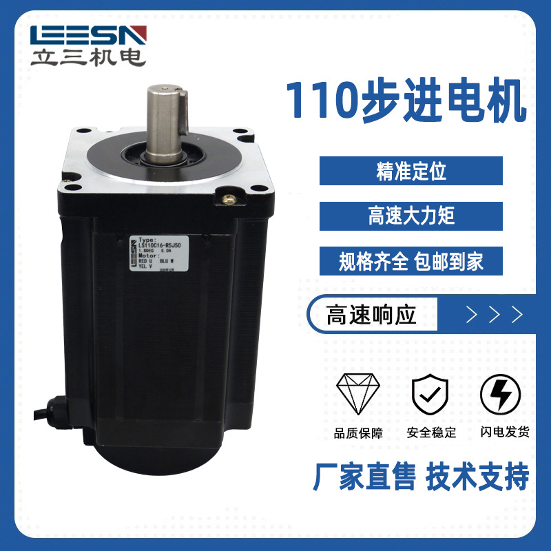 立三110三相步进电机  LS110C22  电流5A  22Nm 厂家直售
