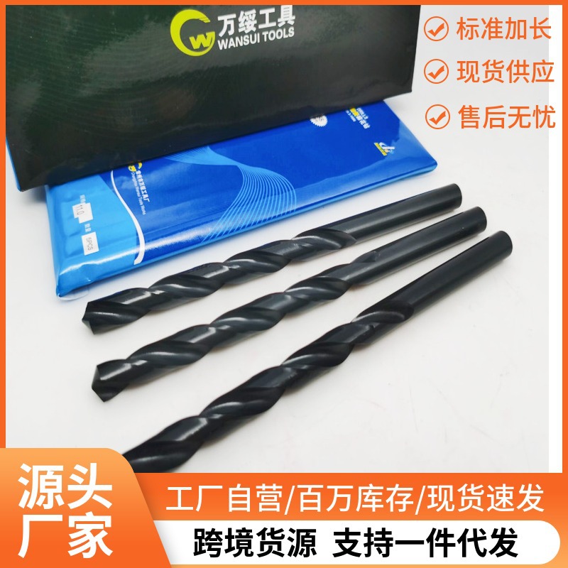 万绥牌 加长钻头 直柄麻花钻 黑色高速刚钻头加硬1-16*标准加长