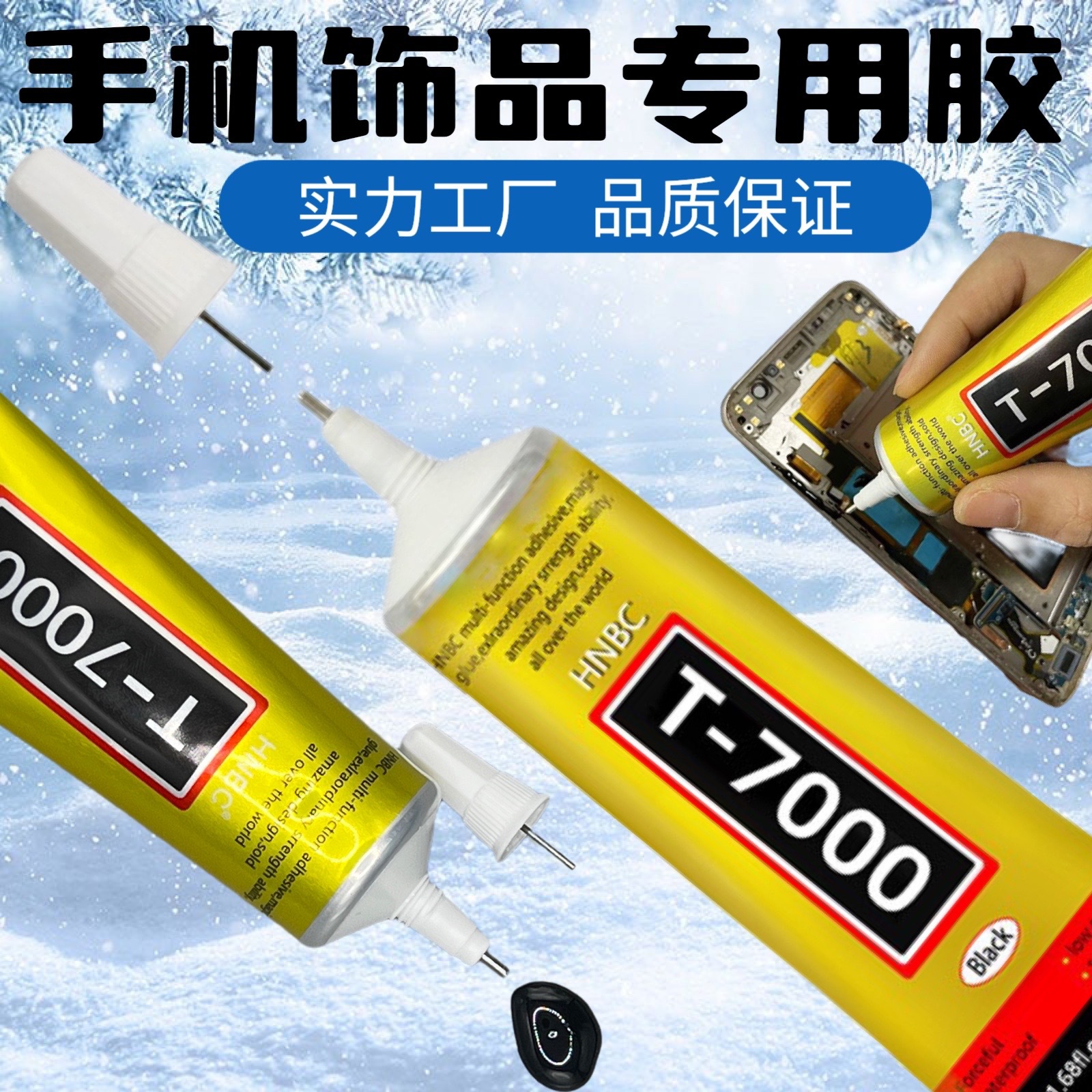 正品T7000黑胶水B7000手机屏幕万能修复diy饰品精密钟补软性胶水