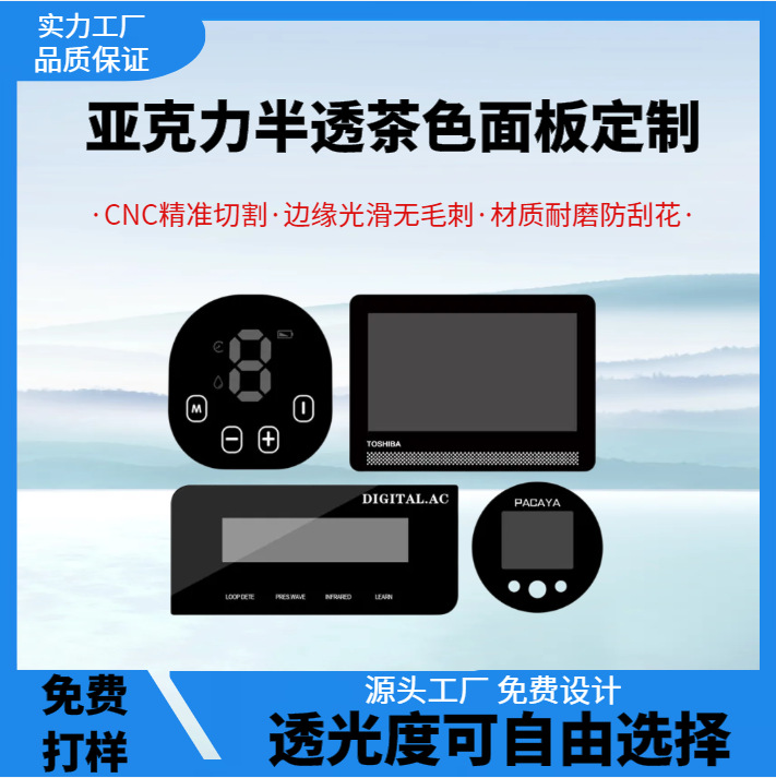 限时折扣 PMMA亚克力面板PVC视窗镜片电子数码显示面贴PC加硬盖板