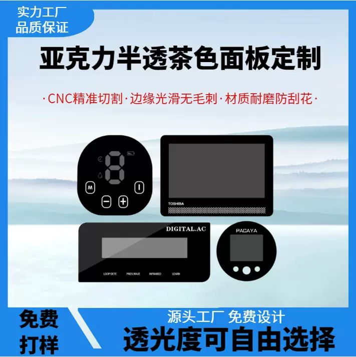 限时折扣 PMMA亚克力面板PVC视窗镜片电子数码显示面贴PC加硬盖板