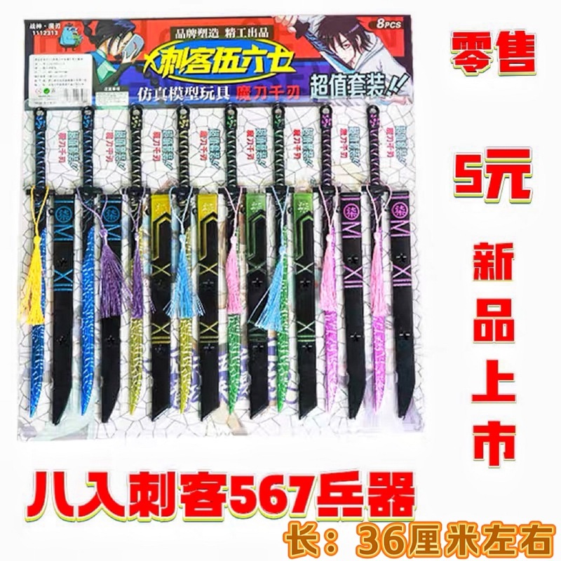 8個セット アサシン ウー・リュージ プラスチック武器フィギュア 周辺魔刀 千刃兵士武器モデル スナックバー ホットセール|undefined