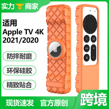 适用AppleTV4K遥控器硅胶保护套2021款全包6代 苹果TV4K遥控器套